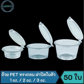 ถ้วย PET ทรงกลม ฝาปิดในตัว ถ้วยน้ำจิ้ม / น้ำพริก ใช้ดี ไม่รั่วซึม ขนาด 1 oz. / 2 oz. / 3 oz. บรรจุ 50 ใบ