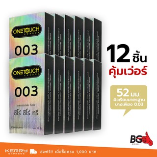 OneTouch 003 ถุงยางอนามัย วันทัช ซีโร่ ซีโร่ ทรี ขนาด 52 มม. บางพิเศษ (12 กล่อง) แบบ 12 ชิ้น