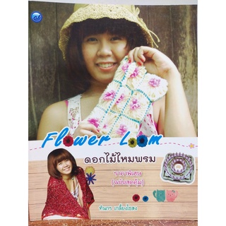 หนังสือ ฝึกสอนการประดิษฐ์ดอกไม้ไหมพรม : Flower Loom ดอกไม้ไหมพรม (ฉบับสุดคุ้ม)