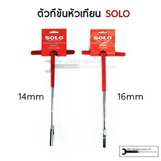 SOLO บล็อกถอดหัวเทียน บล็อกขันหัวเทียนเบอร์ ตัวทีถอดหัวเทียน14 และ 16 (มีลูกยาง)