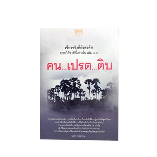 คน...เปรต...ดิบ เรื่องจริงที่ยังสงสัย บอกได้ชาตินี้เท่านั้น เล่ม ๑๗ หนังสือ ศาสนา ความเชื่อ