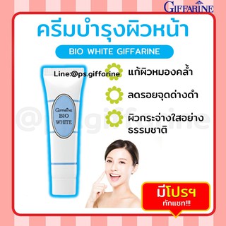 ครีมบำรุงผิวหน้า ไบโอ ไวท์ กิฟฟารีน Bio White GIFFARINE