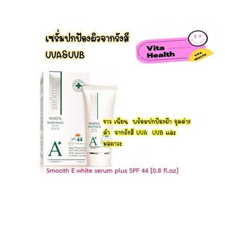 🔥🔥 ถูกที่สุด 🔥🔥 Smooth E White Babyface Serum Plus SPF44 [ ขนาด 0.8 Oz ] . เซรั่ม ลดฝ้า #CM-0278