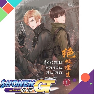 [พร้อมส่ง] หนังสือรุ่งอรุณหลังวันสิ้นโลก 1 (ใหม่)#นิยายวัยรุ่น Yaoi,สนพ.Rose,เจียวถังตงกวา (Jiao Tang Dong Gua)