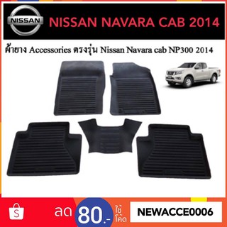 ยางปูพื้นรถยนต์เข้ารูป NISSAN NAVARA รุ่น แคบ ปี2014-ปัจจุบัน