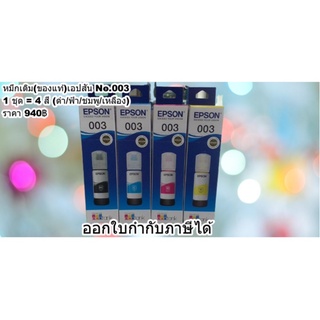 No.003 หมึกเติมเอปสัน(ของแท้) Printer Ink Tank Epson L Series L3110 , L3150 **ราคา 1 ชุด (4สี) 940 บาท**