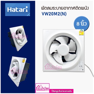 Hatari พัดลมระบายอากาศแบบติดผนัง ขนาด 10 นิ้ว รุ่น VW25M7(N)  / ขนาด 8 นิ้ว รุ่น VW20M2(N) ของแท้100%