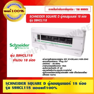 SCHNEIDER SQUARE D ตู้คอนซูมเมอร์ 18 ช่อง รุ่น S9HCL118 ของแท้ 100%