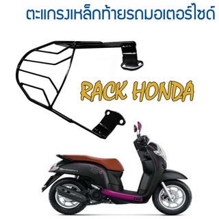 Rack Honda ตะแกรงท้าย แร็คท้าย เหล็กรองกล่องท้ายมอเตอร์ไซด์ ใส่ของท้ายมอเตอร์ไซด์ (เหล็กหนา)