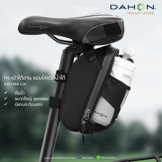 กระเป๋าใต้อาน DAHON ใส่กระติกได้ รุ่นใหม่ล่าสุด