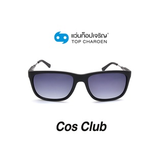 COS CLUB แว่นกันแดดทรงเหลี่ยม 8217-C3 size 55 By ท็อปเจริญ