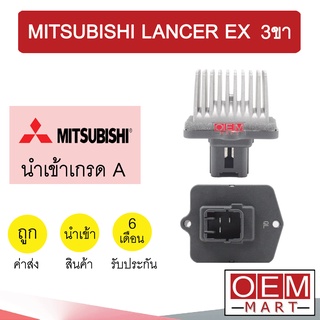 รีซิสแตนท์ นำเข้า มิตซูบิชิ แลนเซอร์ EX 3ขา รีซิสเตอร์ ตัวต้านทาน สปีดพัดลม แอร์รถยนต์ LANCER EX 2071 801