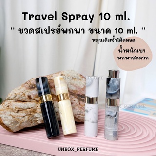 ขวดสเปรย์พกพา ขวดแบ่งน้ำหอมพกพา ขวดสเปรย์เปล่า Travel Spray แบบหมุนเปิด สวยพกพาอย่างดี Perfume/ Alcohol Refillable