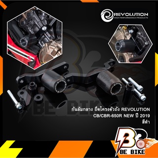 กันล้มกลาง ยึดโครงตัวถัง REVOLUTION CB/CBR-650R ปี19-21