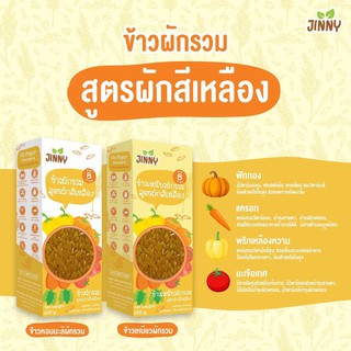 ส่งฟรี!! JINNY เซ็ตคู่ข้าวหอมมะลิผักรวมและข้าวเหนียวผักรวม สูตรผักสีเหลือง ขนาด 200 กรัม สำหรับเด็ก 8 เดือนขึ้นไป