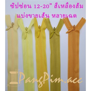 ซิปซ่อน ซิป ซิปซ่อน 12" - 20"  ซิปติดเสื้อผ้า กระเป๋า ปลอกหมอน ขนาด 12,14,16,18,20 นิ้ว (โทนสีส้ม - เหลือง) *ราคาต่อเส้น