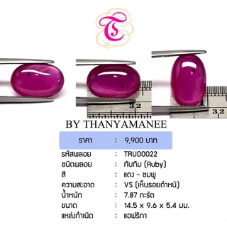 พลอยทับทิมหลังเบี้ย  Ruby ขนาด 14.5x9.6x5.4 มม. พลอยแท้ มีใบรับรอง