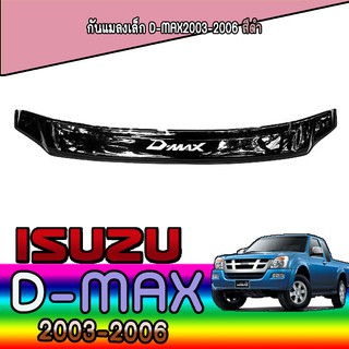 กันแมลงเล็ก//กันแมลงใหญ่ อีซูซุ ดีแม็คซ์ Isuzu D-max2003-2006 สีดำ