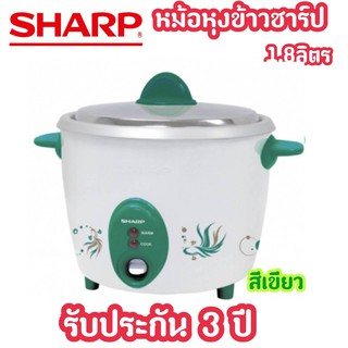 SHARP หม้อหุงข้าว ขนาด 1.8ลิตร รุ่นKSH-D18 ของแท้ 100%(รับประกัน 3 ปี) พร้อมส่งจร้า!!!