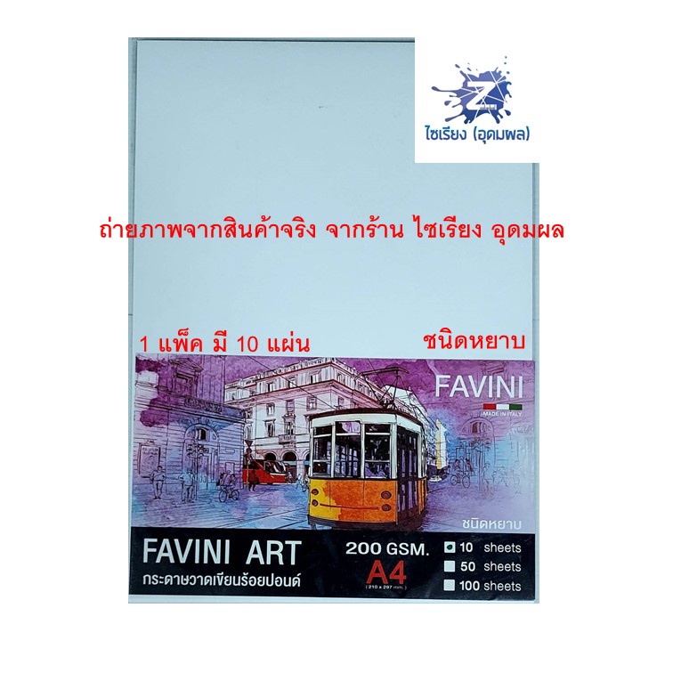 Favini Art กระดาษวาดเขียน ร้อยปอนด์ ชนิดหยาบ ขนาด A4  200แกรม (แพ็ค 10 แผ่น 50 แผ่น) Water Colour Paper