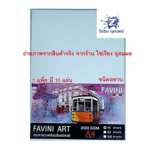 Favini Art กระดาษวาดเขียน ร้อยปอนด์ ชนิดหยาบ ขนาด A4  200แกรม (แพ็ค 10 แผ่น 50 แผ่น) Water Colour Paper