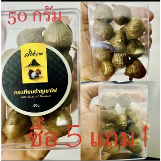 กระเทียมดำภูเขาไฟ น้ำหนัก 50   กรัม ** แบบมีเปลือก    ซื้อ  5 แถม  1    **