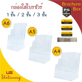 ชั้นวางโบร์ชัวร์ กล่องใส่โบร์ชัวร์ US ขนาด A4 / A5 / A6 ชั้นวางโบรชัวร์ กล่องใส่โบรชัวร์