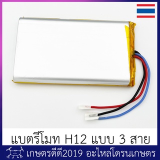 อะไหล่ แบตเตอรี่ รีโมทโดรนเกษตร H12 รุ่นสายไฟ 3 เส้น