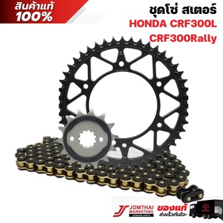 ชุดโซ่สเตอร์ JOMTHAI ตราพระอาทิตย์  สำหรับรุ่น HONDA CRF300L/ CRF300 Rally ตรงรุ่น (520)