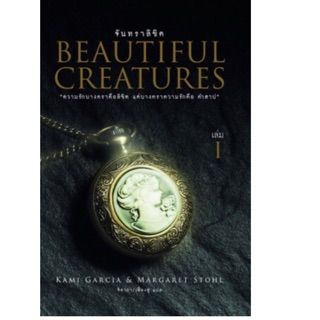 จันทราลิขิต 1 : Beautiful Creatures 1 "ความรักบางคราคือลิขิต” ผู้เขียน Kami Garcia, Margaret Stohl