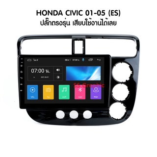 Ram 2GB Rom 16GB HONDA CIVIC ES 2001-2005 จอแอนดรอย 9นิ้ว พร้อมปลั๊ก ตรงรุ่น แรม 2 รอม 16 เครื่องเสียงรถยน ฮอนด้า ซีวิค