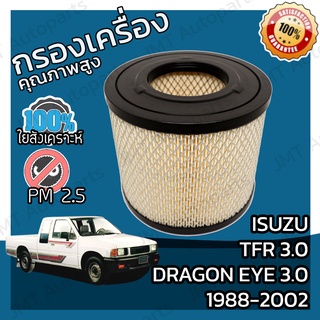 กรองอากาศเครื่อง อีซูซุ ทีเอฟอาร์/ดราก้อน อาย เครื่อง 3.0 ปี 1988-2002 Isuzu TFR/Dragon Eye 3.0 Car Engine Air Filter