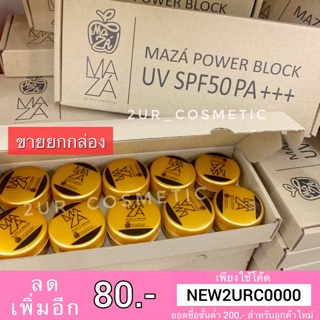 (ยกกล่อง10ชิ้น) ครีมกันแดดมาซ่า UV MAZA Sunscreen SPF 50 (PA++)