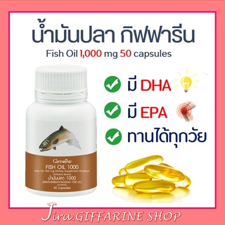 น้ำมันปลา ( 1000 มิลลิกรัม 50 แคปซูล ) Fish oil GIFFARINE น้ำมันตับปลา บำรุงสมอง บำรุงข้อเข่า ทานได้ทุกวัย