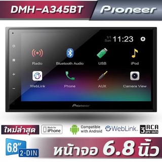 Pioneer DMH-A345BT ขนาดจอ 6.8นิ้ว (รุ่นใหม่ล่าสุด 2021 สะท้อนภาพมือถือได้ 2 ระบบ,ไม่เล่นแผ่น)