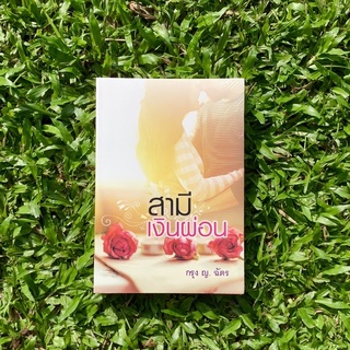 Inlinesbooks : สามีเงินผ่อน / กรุง ญ.ฉัตร