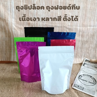 ถุงซิปล็อค ถุงฟอยด์ ถุงฟอยด์ทึบ เนื้อเงา หลากสี ตั้งได้