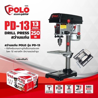 ถูกที่สุด!! POLO PD-13 สว่านแท่นเจาะ 1/2 3-13มม. (เจาะลึก 50มม.)พร้อมมอเตอร์ 250วัตต์ แถมปากกาจับชิ้นงาน รับประกัน 1 ปี