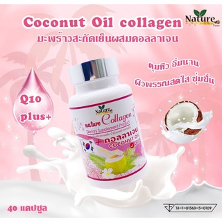 น้ำมันมะพร้าวสกัดเย็น ผสม( คอลลาเจน220mg )&amp;Q10 จากเกาหลี ❗ของแท้ 100%