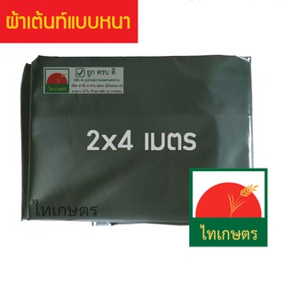 2x4 ผ้าใบกันแดดคูนิล่อน ผ้าเต้นท์ ใช้คลุมรถ คลุมของ กันฝน