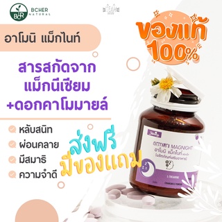 🌟ของแท้🌟 ส่งฟรีไม่ต้องใช้โค้ด ❗️ อาโมนิ แม็กไนท์ Armoni Magnight นอนหลับสนิท ลดไมเกรน บำรุงสมอง มีบัตรตัวแทน