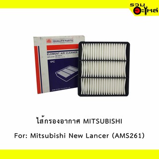 ไส้กรองอากาศ MITSUBISHI For: Mitsubishi Newlancer เหลี่ยม  📍FULL NO : 1-AMS261 📍REPLACES: MR188657