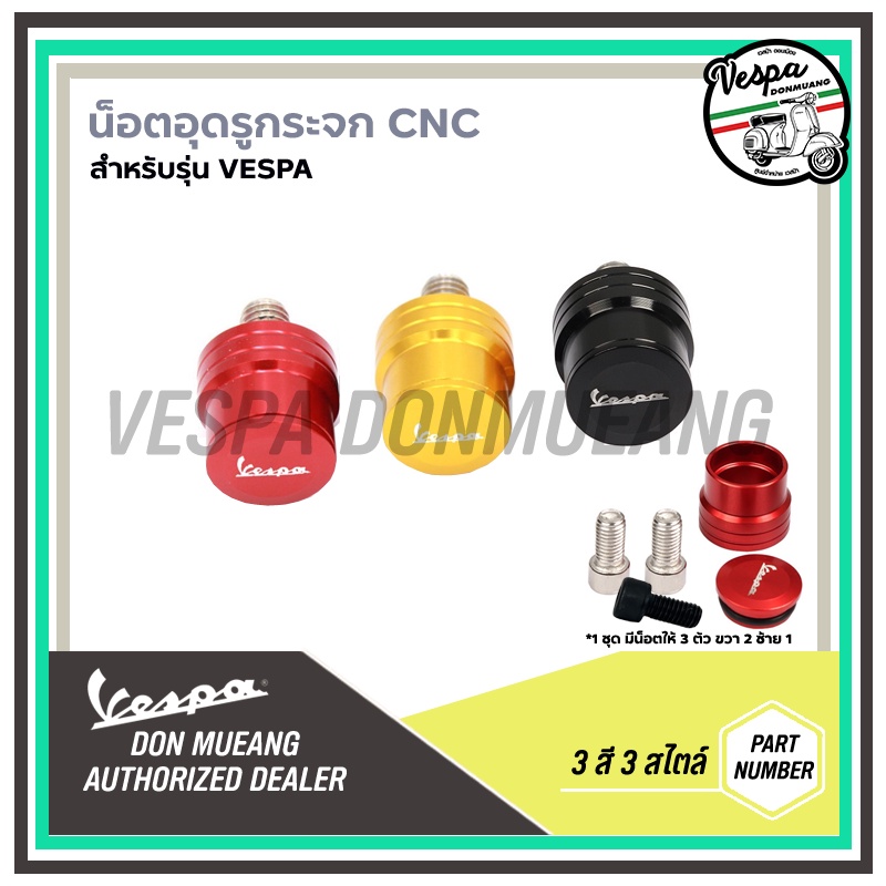 🛵🛵จุกปิดรูกระจกVespa น็อตอุดกระจก งานCNC สำหรับรุ่นเวสป้า ยกเว้น*** GTS,GTV ปี23 และ SPRINT , PRIMAVERA ปี24