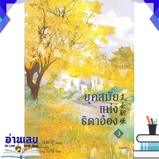 [พร้อมส่ง] หนังสือใหม่มือหนึ่ง ยุคสมัยแห่งธิดาอ๋อง เล่ม 3