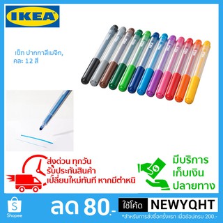 IKEA เซ็ทปากกาสีเมจิก, คละ 12 สี