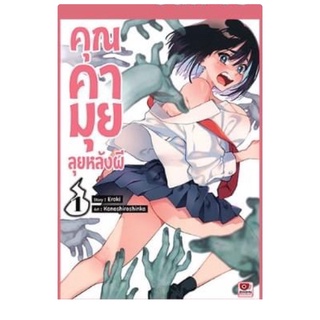 คุณคามุยลุงหลังผี เล่ม1 สินค้าพร้อมส่ง