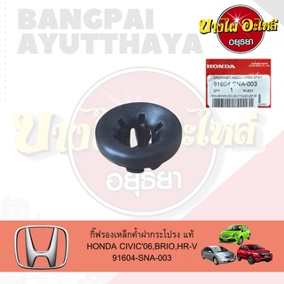 บูชรองเหล็กค้ำฝากระโปรง HONDA หลายรุ่น ของแท้ศูนย์ [91604-SNA-003]