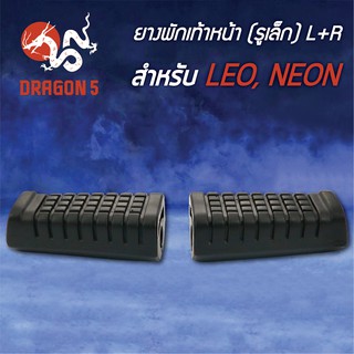 ยางพักเท้าหน้า LEO, NEON (รูเล็ก),ลีโอ 5000-613-00 HMA