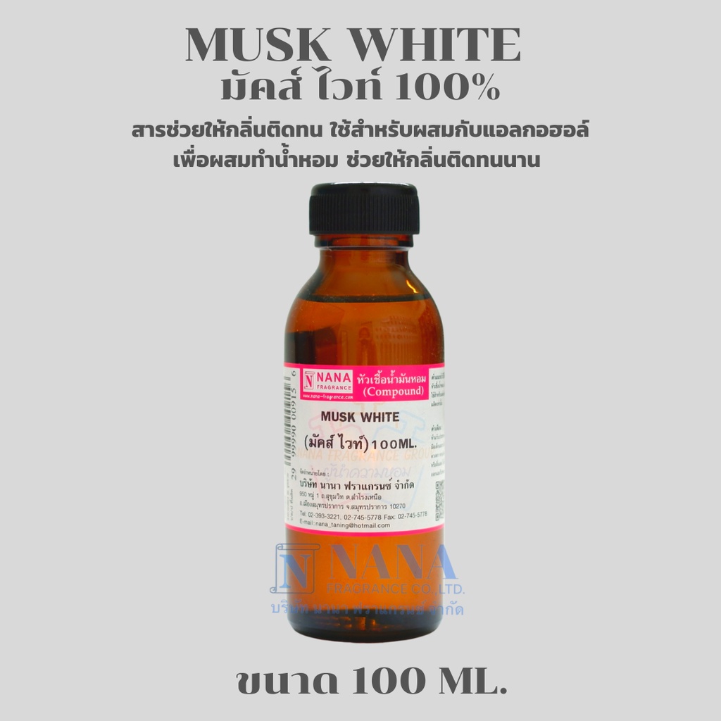 MUSK WHITE 100% (มัคส์ ไวท์ 100%) สารช่วยให้กลิ่นติดทน(ขนาด 100ML.)