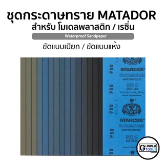 [ MATADOR ] Waterproof sandpaper กระดาษทรายขัดน้ำ สำหรับ กันดั้ม โมเดล เรซิ่น